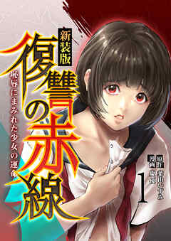 【期間限定　無料お試し版】復讐の赤線～恥辱にまみれた少女の運命～　1巻