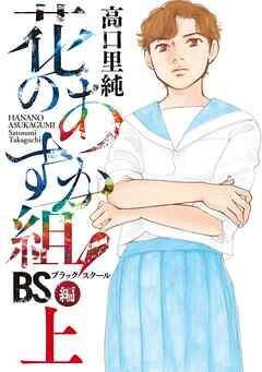 【期間限定　無料お試し版】花のあすか組！BS（ブラックスクール）編