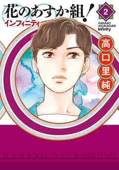 【期間限定　無料お試し版】花のあすか組！∞インフィニティ