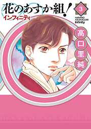 【期間限定　無料お試し版】花のあすか組！∞インフィニティ
