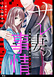 【期間限定　無料お試し版】サレ妻の事情～理想の夫が実はクズで～【単話】（１）