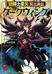 【期間限定　無料お試し版】聖闘士星矢 冥王異伝 ダークウィング　1