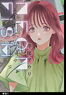 【期間限定　無料お試し版】ネオンフィッシュ【単話】