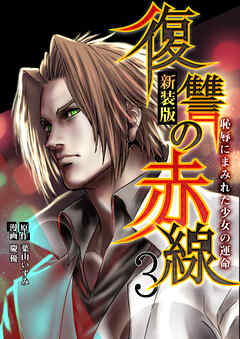 【期間限定　試し読み増量版】復讐の赤線～恥辱にまみれた少女の運命～　3巻