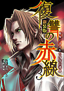 【期間限定　試し読み増量版】復讐の赤線～恥辱にまみれた少女の運命～　3巻