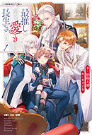 【期間限定　無料お試し版】最推しの義兄を愛でるため、長生きします！