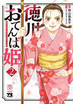 【期間限定　無料お試し版】徳川おてんば姫 ～最後の将軍のお姫さまとのゆかいな日常～