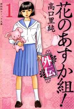 【期間限定　無料お試し版】花のあすか組！外伝