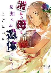 【期間限定　無料お試し版】消えた母は見知らぬ遺体になってここにいる