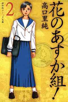 【期間限定　無料お試し版】花のあすか組！