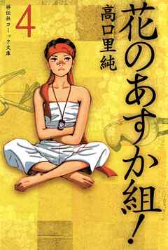 【期間限定　無料お試し版】花のあすか組！