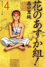 【期間限定　無料お試し版】花のあすか組！