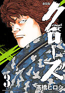 【期間限定　無料お試し版】新装版　クローズ　3