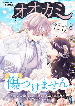 【期間限定　無料お試し版】オオカミだけど傷つけません【タテヨミ】第1話