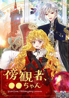 【期間限定　無料お試し版】傍観者、●●ちゃん【タテヨミ】第1話