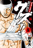 【期間限定　無料お試し版】クズ！！　～アナザークローズ九頭神竜男～　5