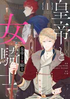 【期間限定　試し読み増量版】皇帝と女騎士