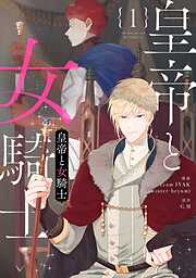 【期間限定　試し読み増量版】皇帝と女騎士 1