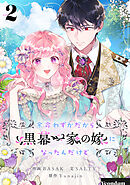 【期間限定　試し読み増量版】余命わずかだから黒幕一家の嫁になったんだけど