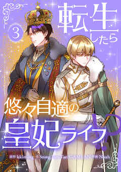 【期間限定　試し読み増量版】転生したら悠々自適の皇妃ライフ！？