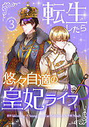 【期間限定　試し読み増量版】転生したら悠々自適の皇妃ライフ！？