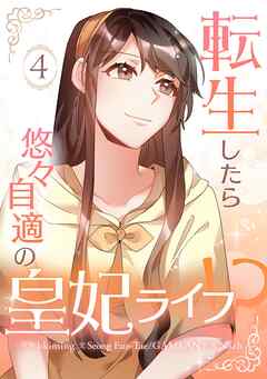 【期間限定　試し読み増量版】転生したら悠々自適の皇妃ライフ！？