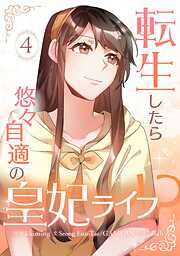 【期間限定　試し読み増量版】転生したら悠々自適の皇妃ライフ！？