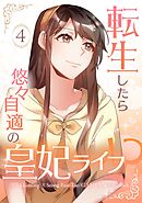 【期間限定　試し読み増量版】転生したら悠々自適の皇妃ライフ！？ 4