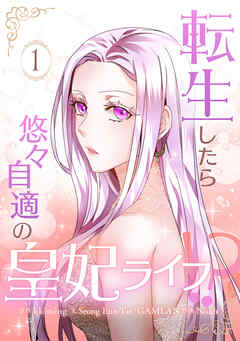 【期間限定　無料お試し版】転生したら悠々自適の皇妃ライフ！？