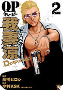 【期間限定　無料お試し版】QP 我妻涼 ～Desperado～　2