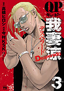 【期間限定　無料お試し版】QP 我妻涼 ～Desperado～　3