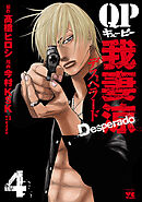 【期間限定　無料お試し版】QP 我妻涼 ～Desperado～　4