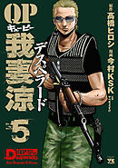 【期間限定　無料お試し版】QP 我妻涼 ～Desperado～　5