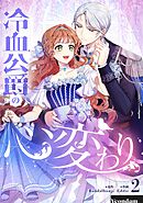 【期間限定　試し読み増量版】冷血公爵の心変わり