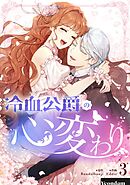 【期間限定　試し読み増量版】冷血公爵の心変わり 3