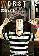 【期間限定　無料お試し版】新装版　WORST　2