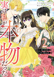 【期間限定　無料お試し版】実は私が本物だった