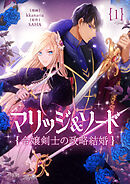 【期間限定　無料お試し版】マリッジ＆ソード～令嬢剣士の政略結婚～