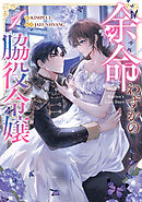 【期間限定　試し読み増量版】余命わずかの脇役令嬢