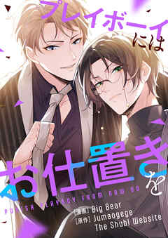 【期間限定　無料お試し版】プレイボーイにはお仕置きを【タテヨミ】第1話