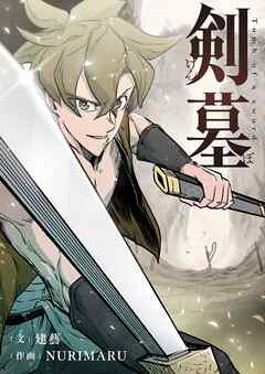 【期間限定　無料お試し版】剣墓～けんぼ～【タテヨミ】プロローグ