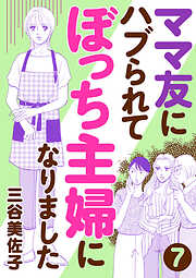 【期間限定　無料お試し版】ママ友にハブられてぼっち主婦になりました【分冊版】