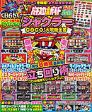 【動画無し】パチスロ必勝ガイド ジャグラーGOGO！大攻略全書