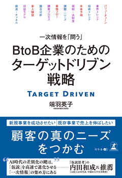 一次情報を「問う」　ＢtoＢ企業のためのターゲットドリブン戦略