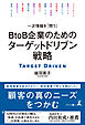 一次情報を「問う」　ＢtoＢ企業のためのターゲットドリブン戦略
