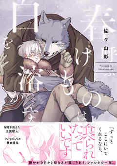 春呼ぶけものは白を溶かす【単行本版】（電子限定描き下ろし付）