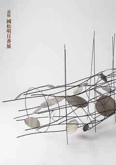 追悼 國松明日香展