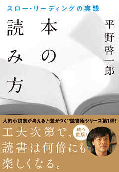 本の読み方 スロー・リーディングの実践