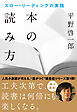 本の読み方 スロー・リーディングの実践