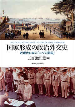 国家形成の政治外交史　近現代日本の「二つの開国」